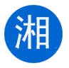桂林市湘祁水泥制品厂